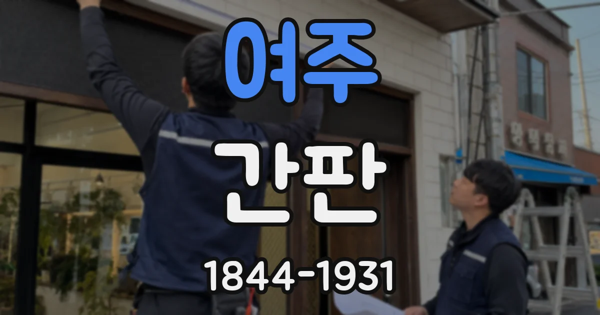 여주 간판