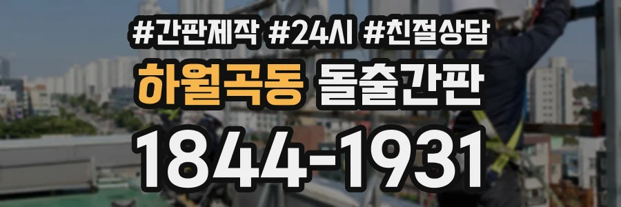 하월곡동 돌출간판 상담 전화 1844-1931