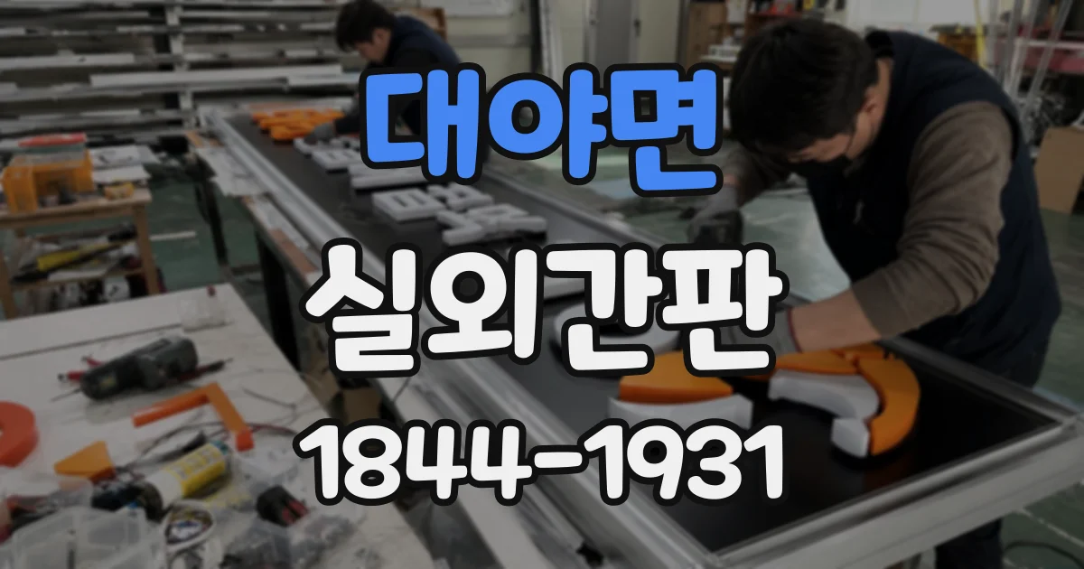 대야면 실외간판 오래 쓰려면 소재별 청소법부터 확인하세요