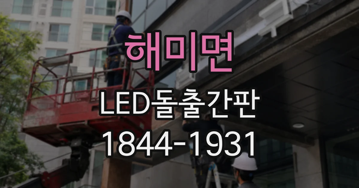 해미면 LED돌출간판