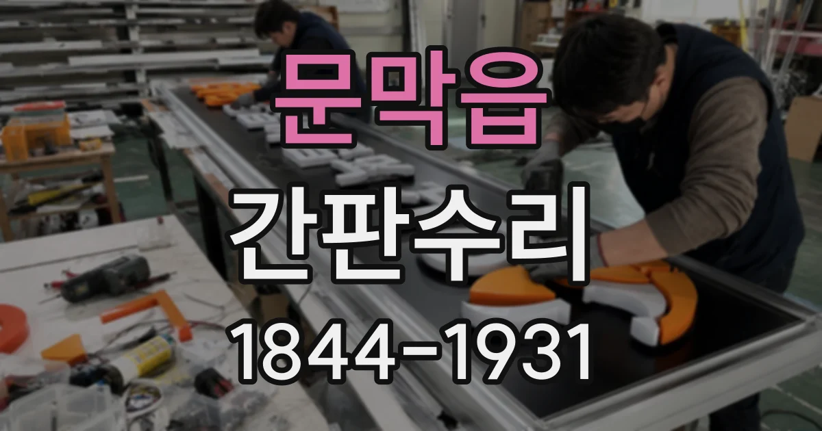 문막읍 간판수리