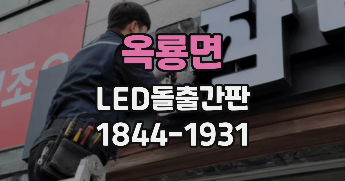옥룡면 LED돌출간판