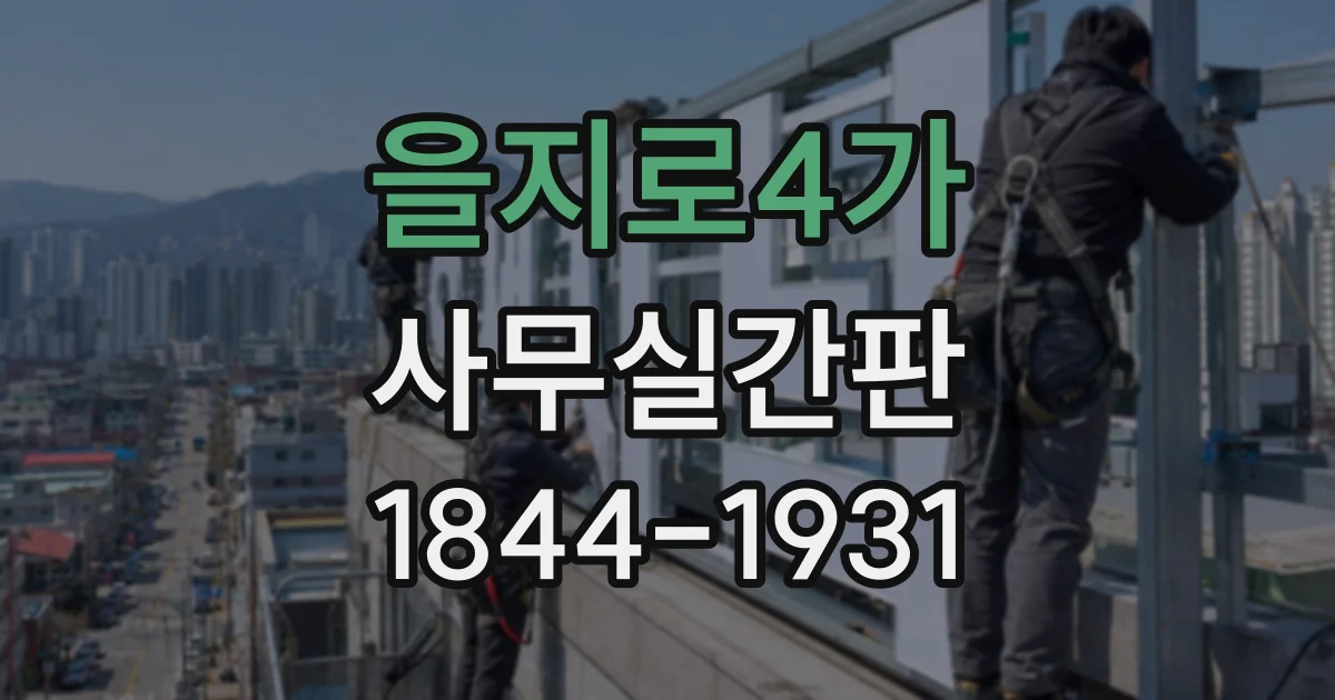 을지로4가 사무실간판