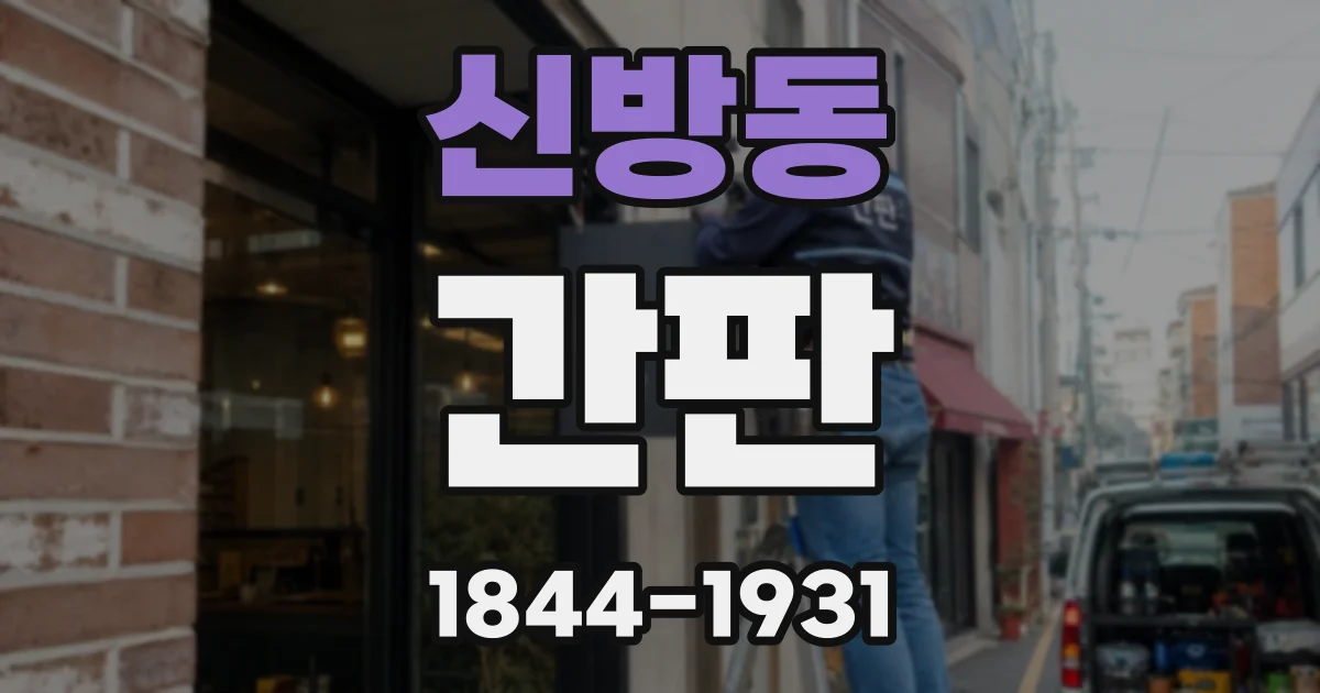 신방동 간판