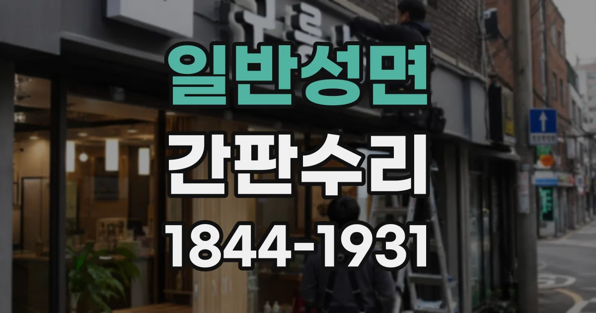일반성면 간판수리