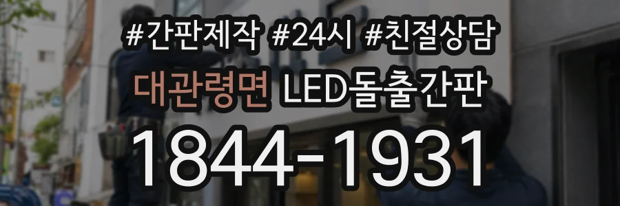 대관령면 LED돌출간판 상담 전화 1844-1931