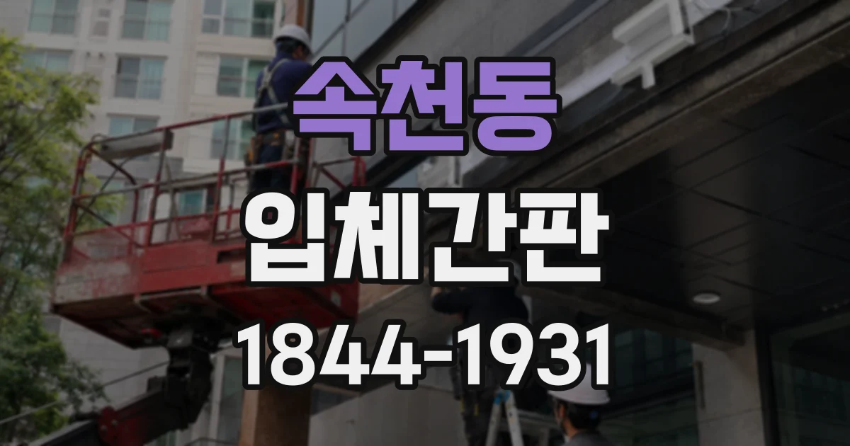 속천동 입체간판