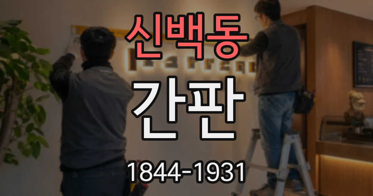 신백동 간판