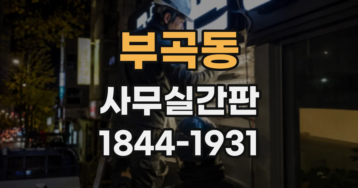 부곡동 사무실간판