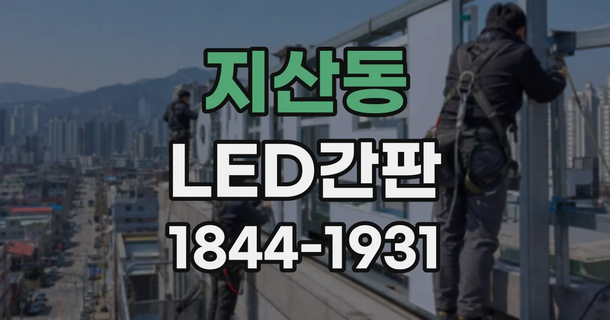 지산동 LED간판