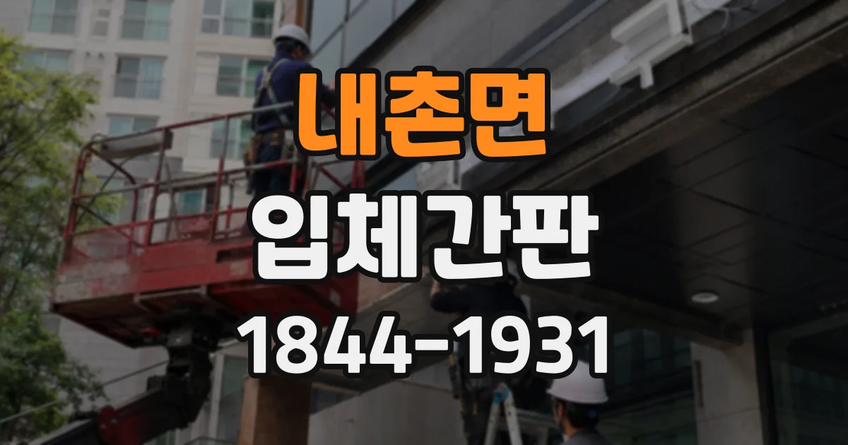 내촌면 입체간판