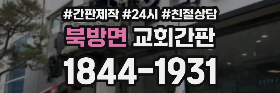 북방면 교회간판 상담 전화 1844-1931