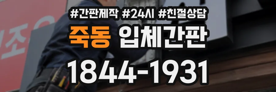죽동 입체간판 상담 전화 1844-1931