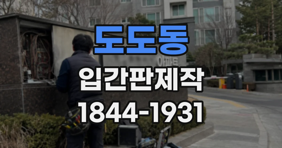 도도동 입간판제작