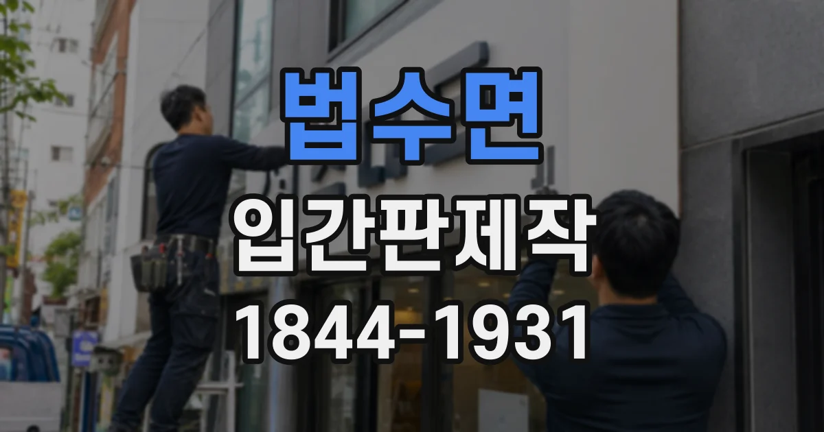 법수면 입간판제작