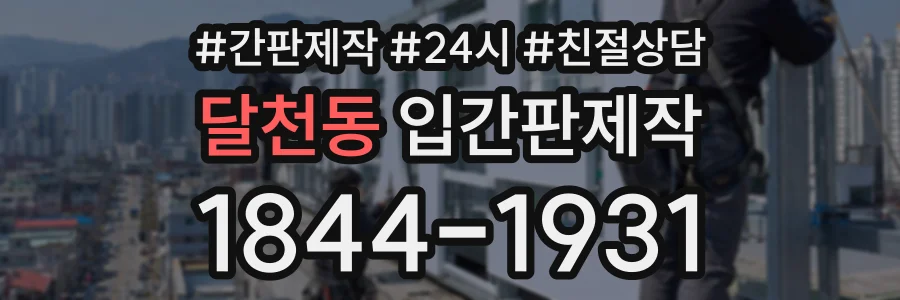 달천동 입간판제작 상담 전화 1844-1931