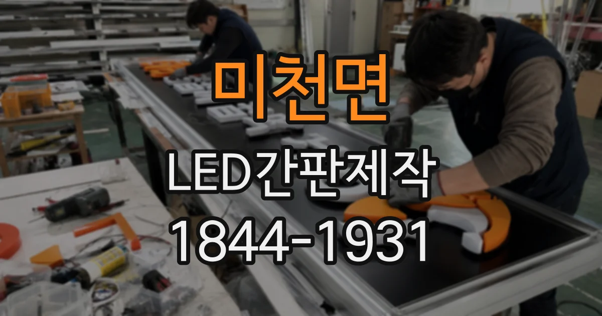미천면 LED간판제작