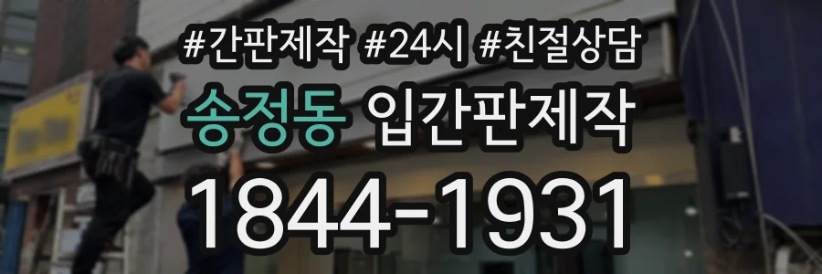 송정동 입간판제작 상담 전화 1844-1931
