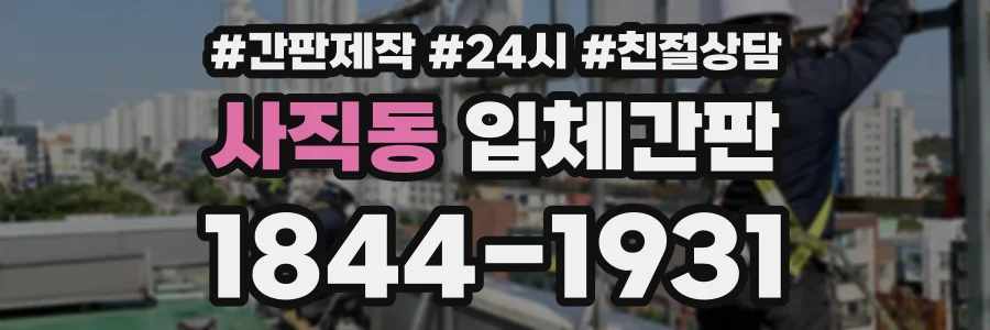 사직동 입체간판 상담 전화 1844-1931