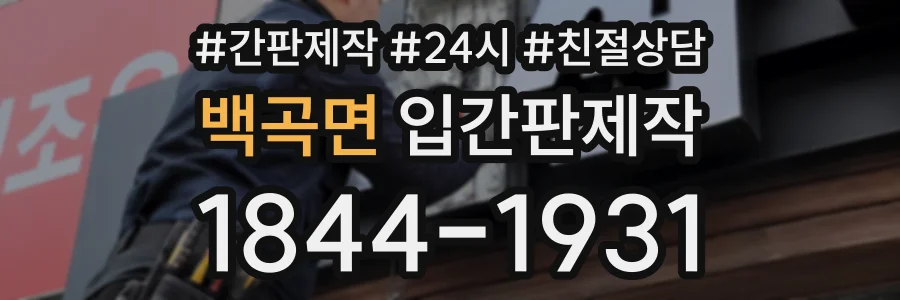 백곡면 입간판제작 상담 전화 1844-1931