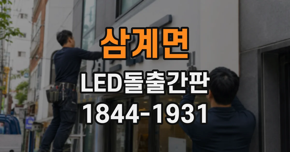 삼계면 LED돌출간판