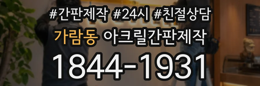 가람동 아크릴간판제작 상담 전화 1844-1931