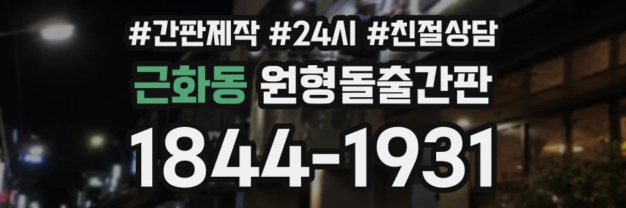 근화동 원형돌출간판 상담 전화 1844-1931