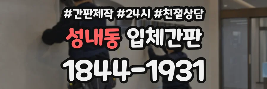 성내동 입체간판 상담 전화 1844-1931