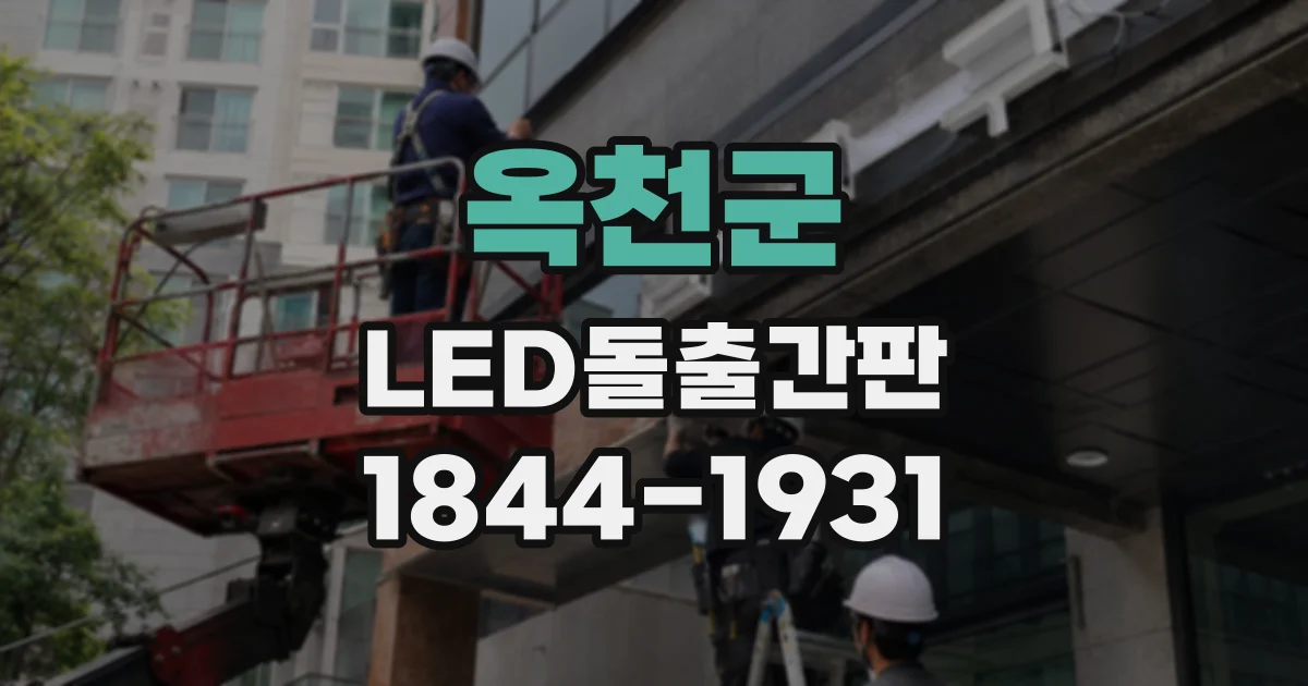 옥천군 LED돌출간판