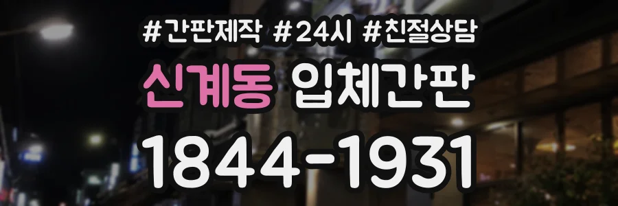 신계동 입체간판 상담 전화 1844-1931