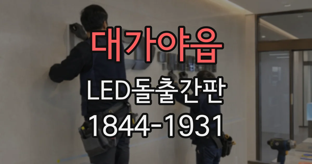대가야읍 LED돌출간판