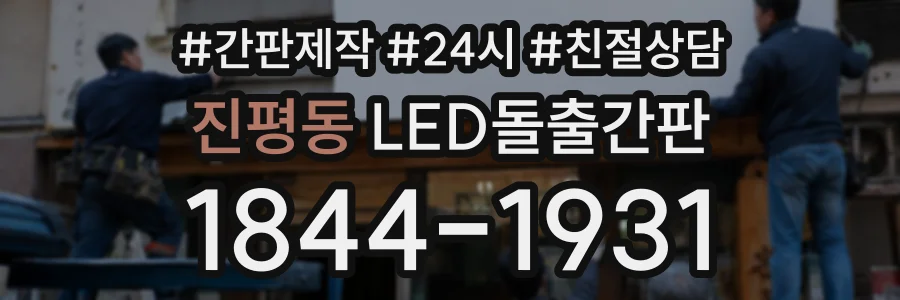 진평동 LED돌출간판 상담 전화 1844-1931