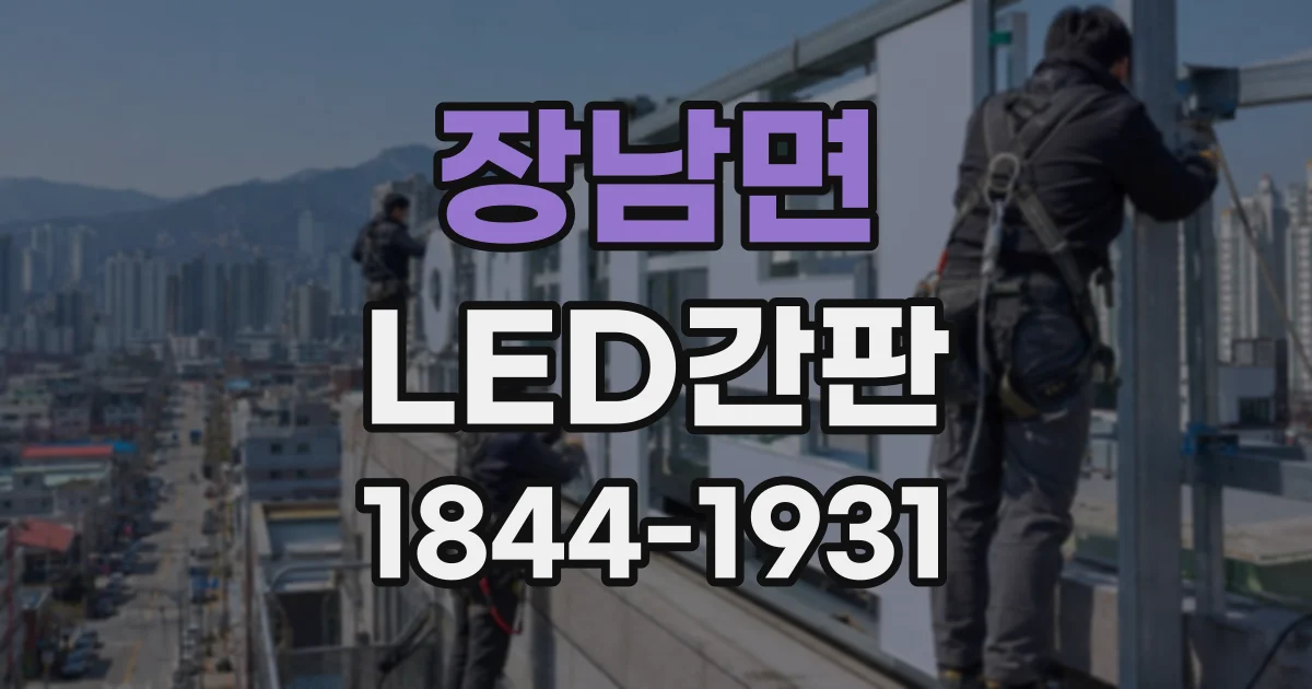 장남면 LED간판