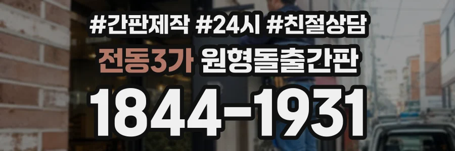 전동3가 원형돌출간판 상담 전화 1844-1931