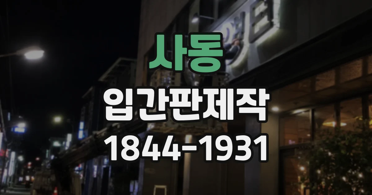 사동 입간판제작