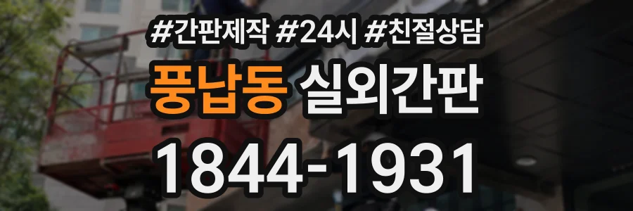 풍납동 실외간판 상담 전화 1844-1931