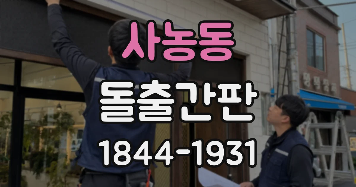 사농동 돌출간판