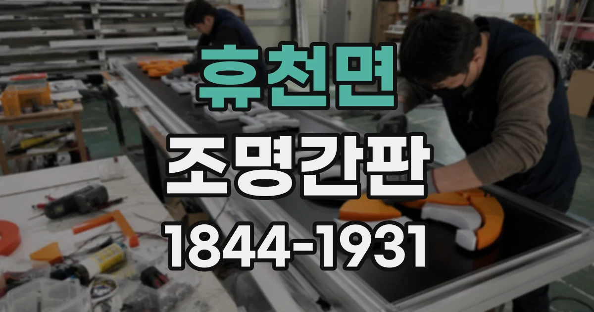 휴천면 조명간판