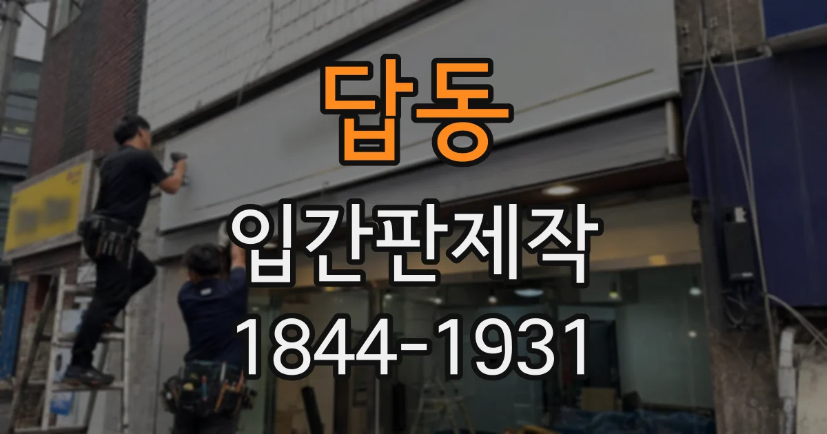 답동 입간판제작