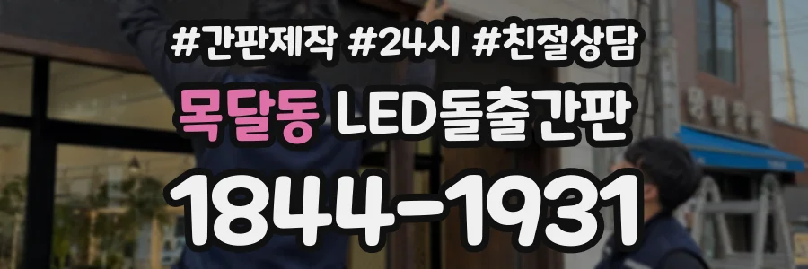 목달동 LED돌출간판 상담 전화 1844-1931