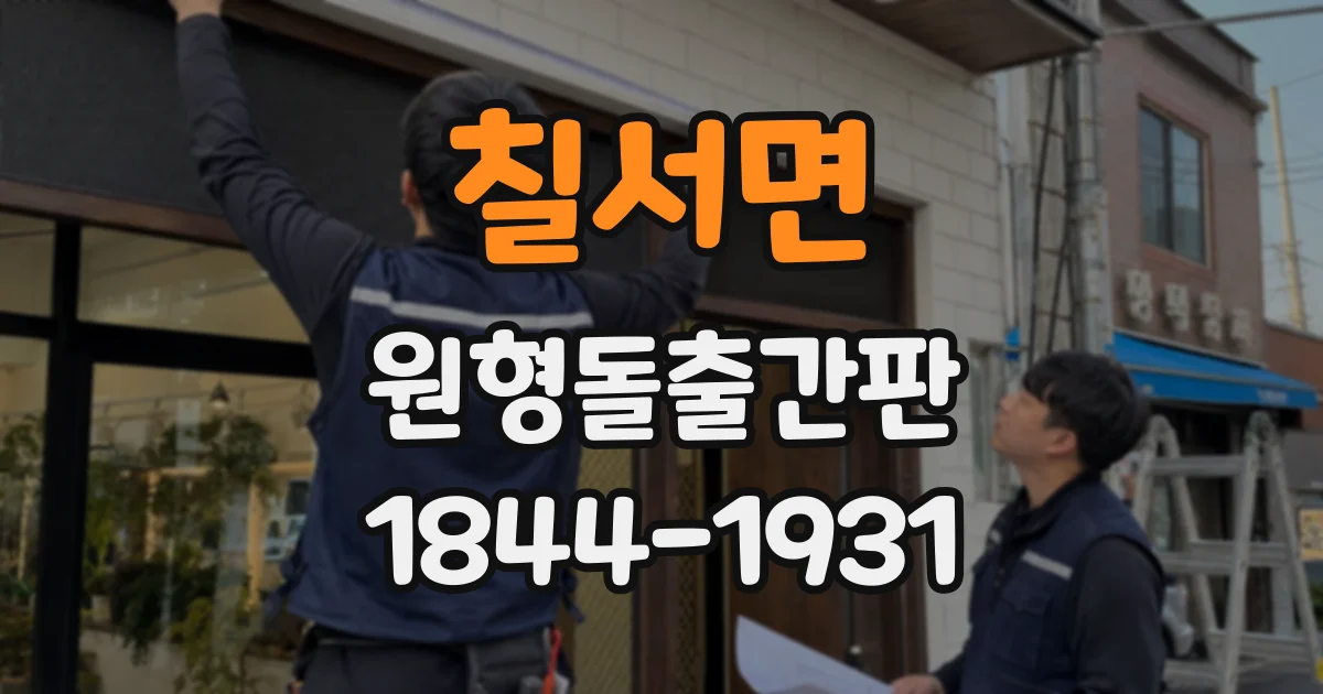칠서면 원형돌출간판