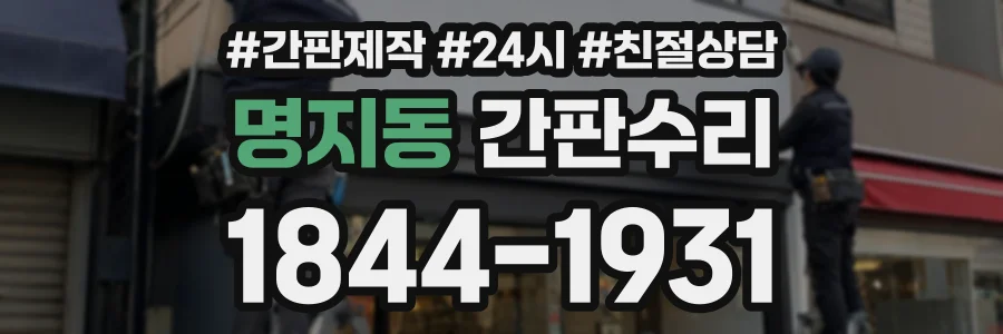 명지동 간판수리 상담 전화 1844-1931