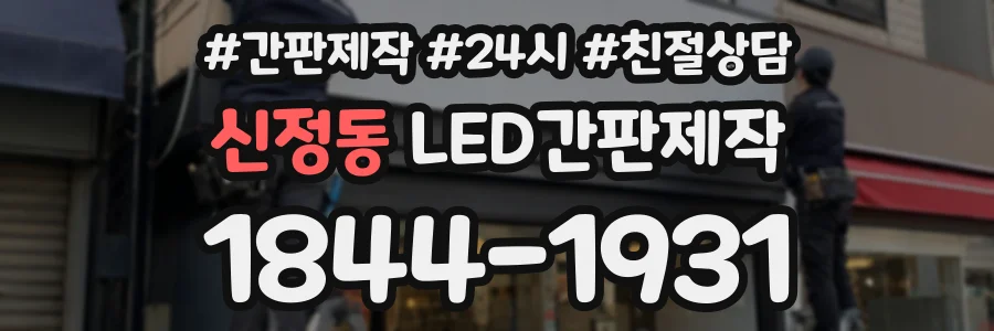 신정동 LED간판제작 상담 전화 1844-1931