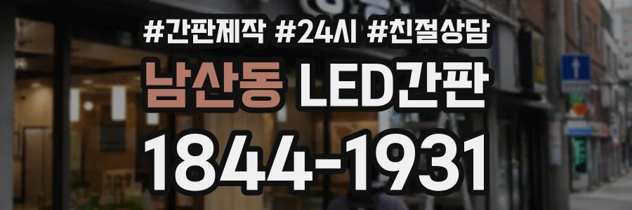 남산동 LED간판 상담 전화 1844-1931