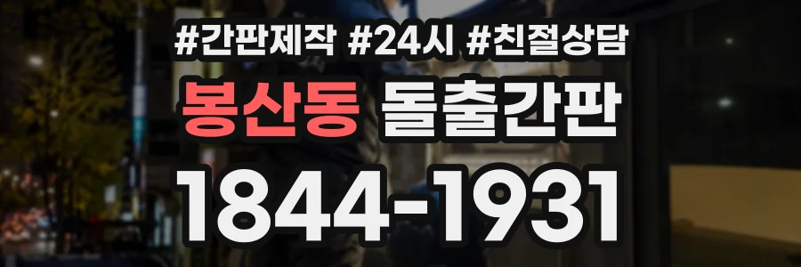 봉산동 돌출간판 상담 전화 1844-1931