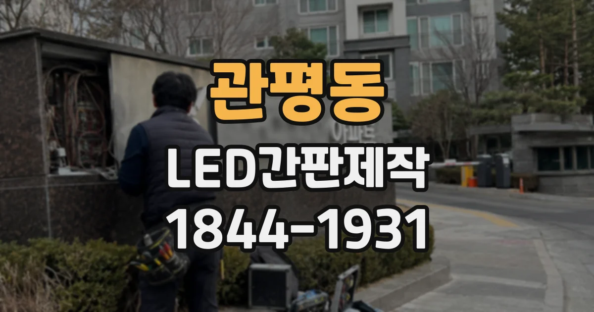 관평동 LED간판제작