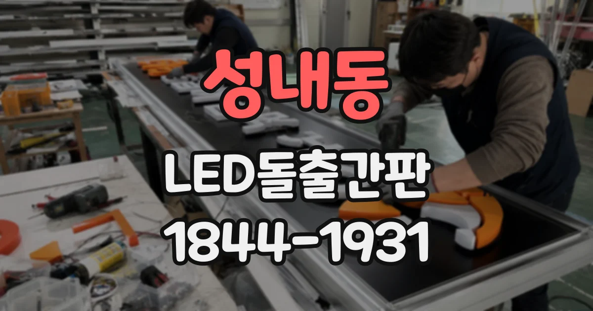 성내동 LED돌출간판