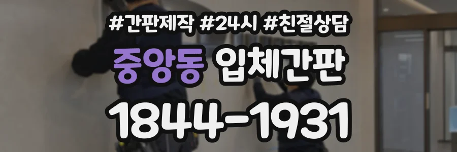 중앙동 입체간판 상담 전화 1844-1931