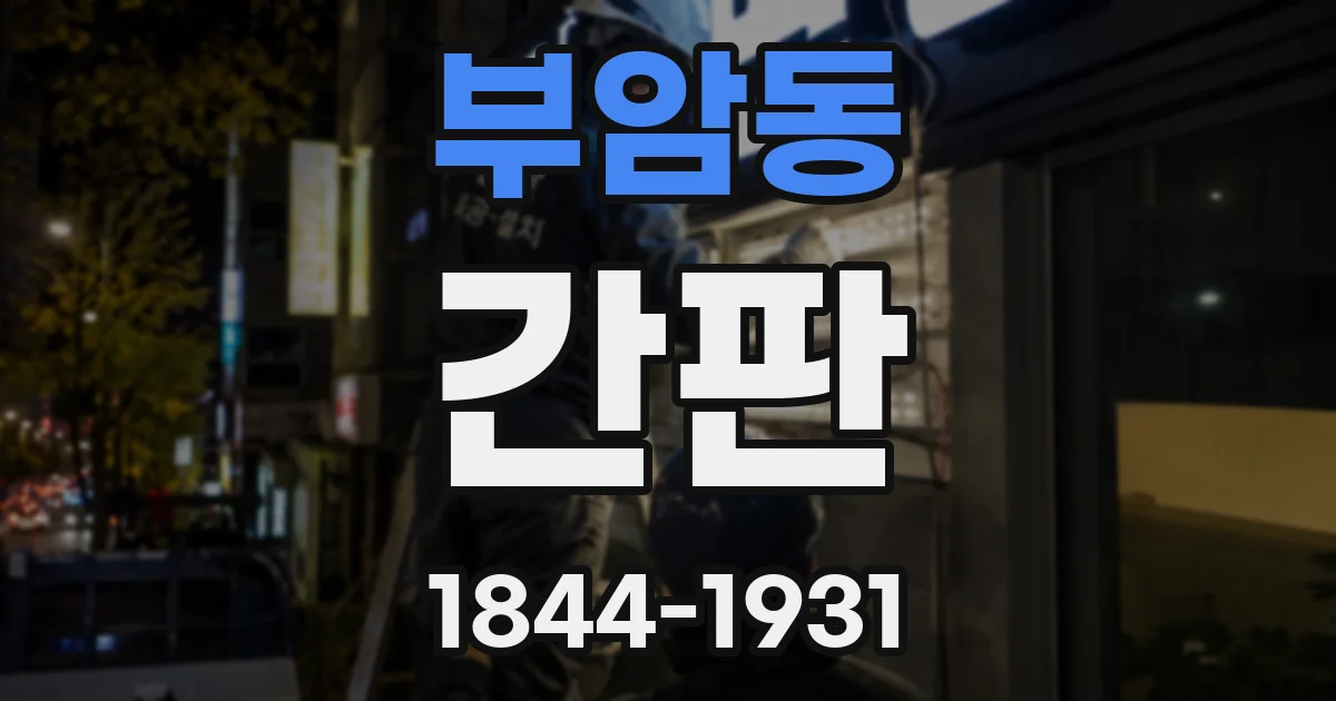 부암동 간판