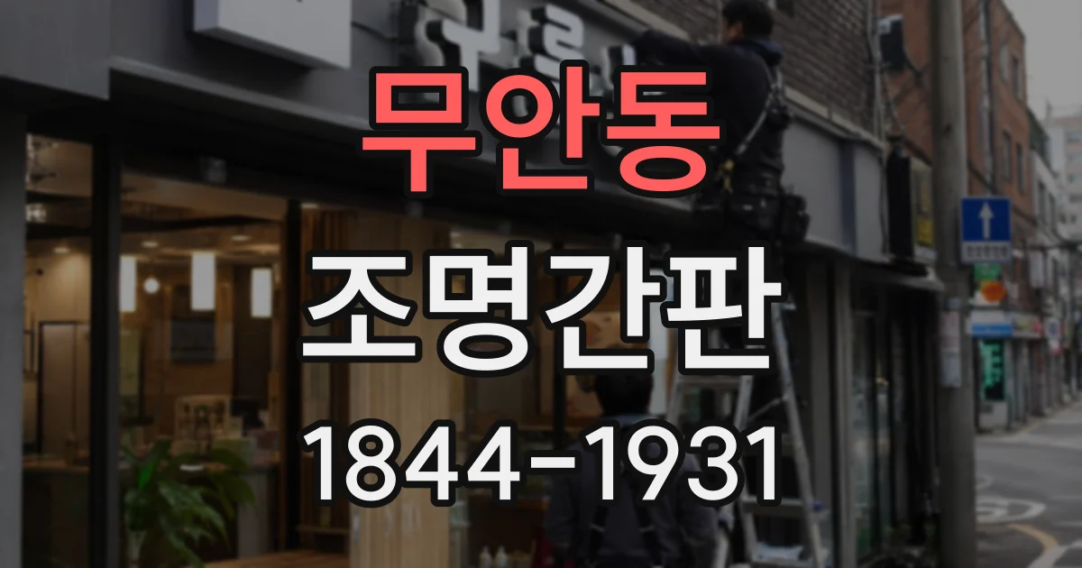 무안동 조명간판
